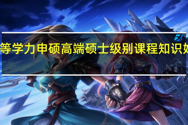 同等学力申硕高端硕士级别课程知识好入学吗