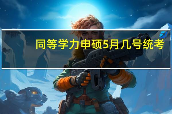 同等学力申硕5月几号统考