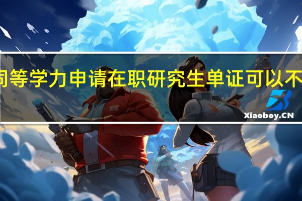 同等学力申请在职研究生单证可以不考试吗