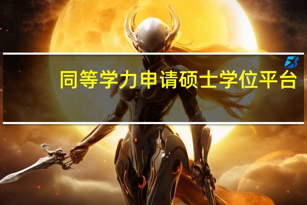 同等学力申请硕士学位平台