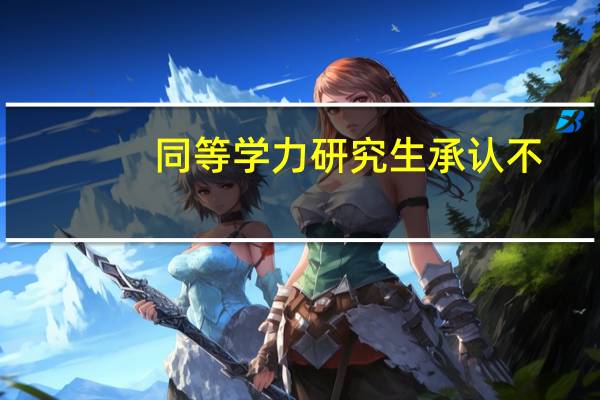 同等学力研究生承认不