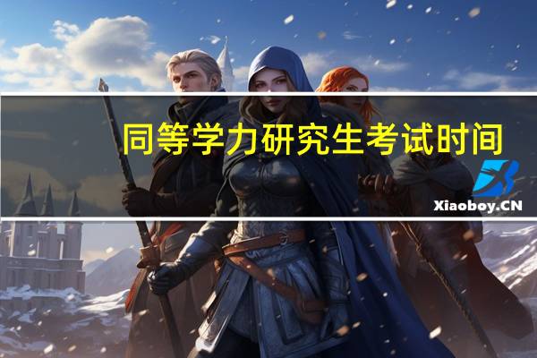 同等学力研究生考试时间