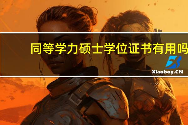同等学力硕士学位证书有用吗