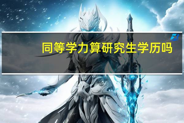 同等学力算研究生学历吗