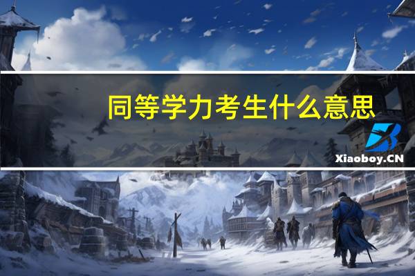 同等学力考生什么意思