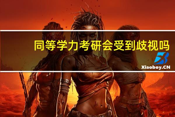 同等学力考研会受到歧视吗