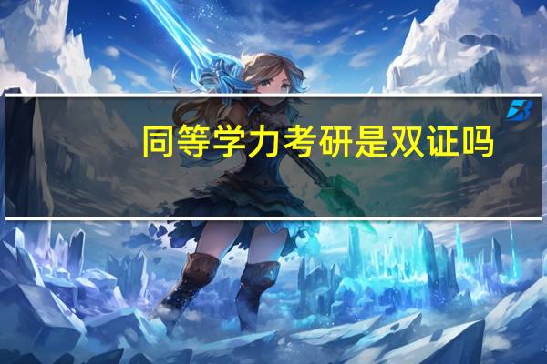 同等学力考研是双证吗