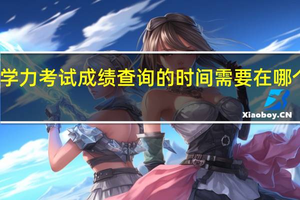 同等学力考试成绩查询的时间需要在哪个网站查询
