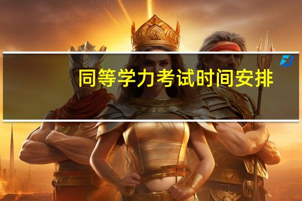 同等学力考试时间安排