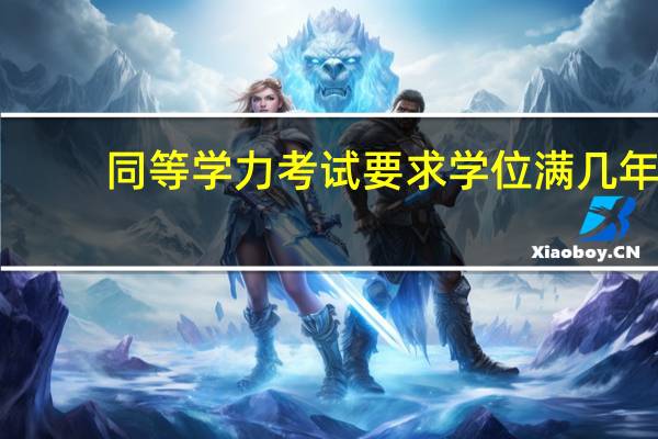 同等学力考试要求学位满几年