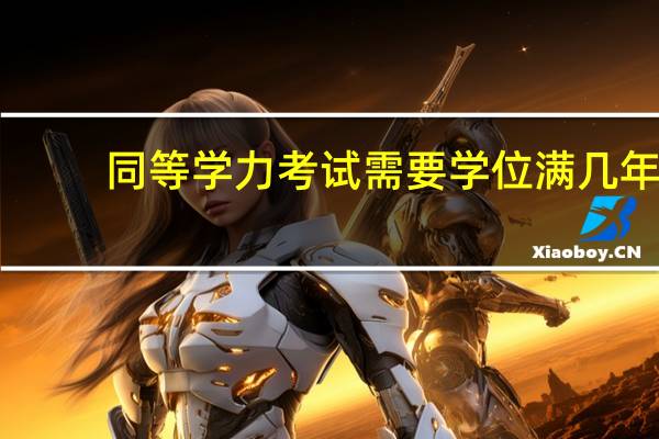 同等学力考试需要学位满几年