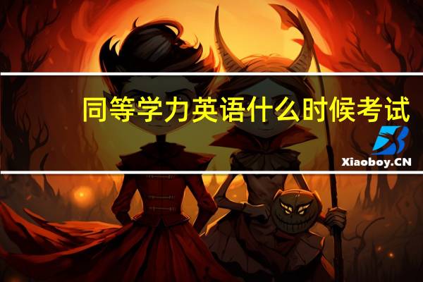 同等学力英语什么时候考试