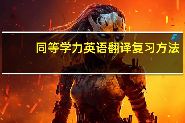 同等学力英语翻译复习方法