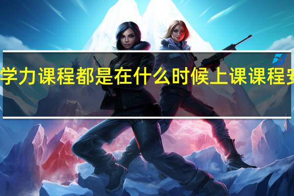 同等学力课程都是在什么时候上课课程安排合理吗