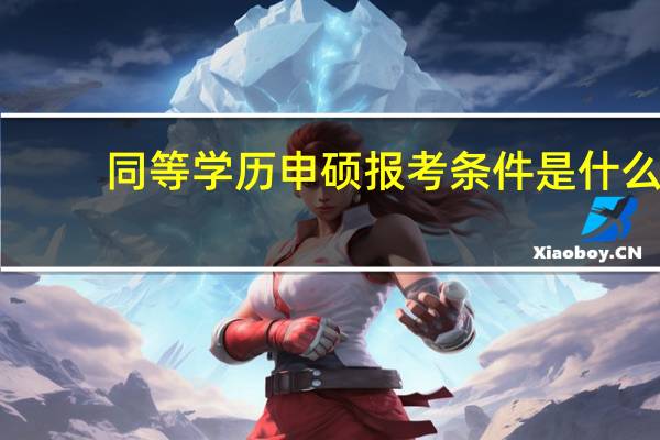 同等学历申硕报考条件是什么