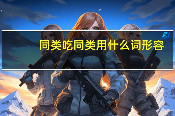 同类吃同类用什么词形容
