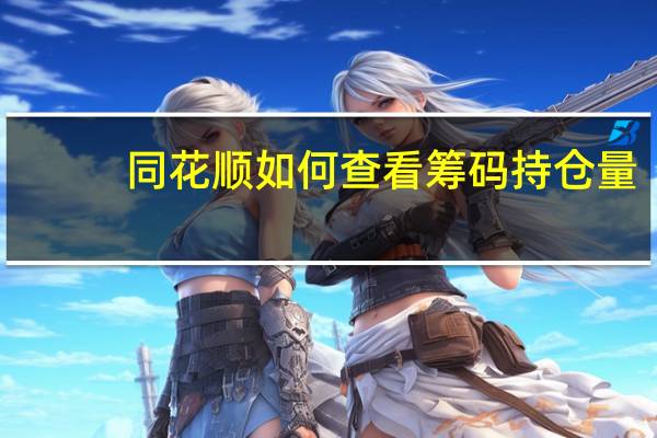 同花顺如何查看筹码持仓量