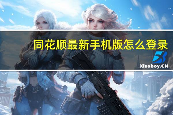 同花顺最新手机版怎么登录（同花顺最新手机客户端）