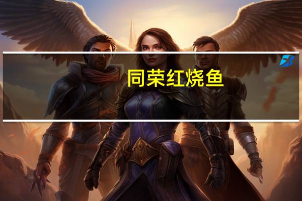 同荣 红烧鱼(辣味)罐头的热量是多少