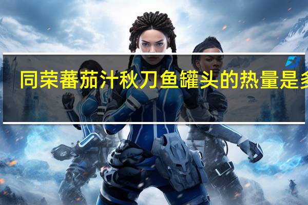 同荣 蕃茄汁秋刀鱼罐头的热量是多少