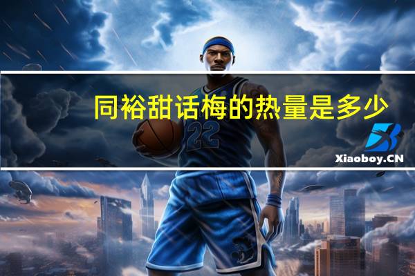 同裕 甜话梅的热量是多少