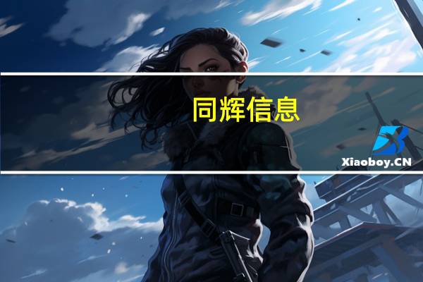 同辉信息：1110.77万股限售股将于10月11日起解禁上市占公司总股本的5.57%