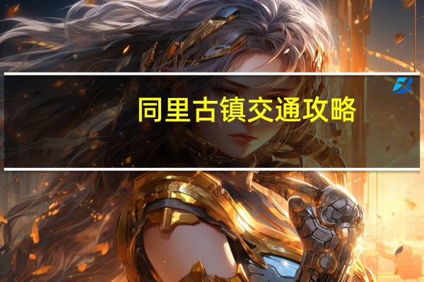 同里古镇交通攻略