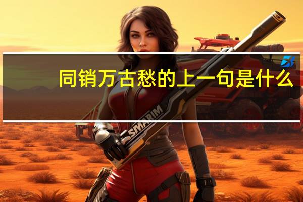 同销万古愁的上一句是什么