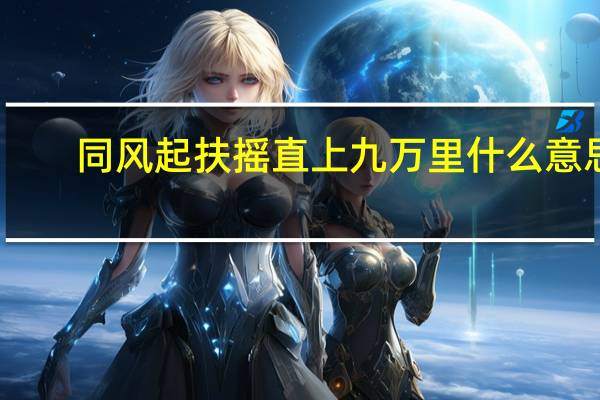 同风起扶摇直上九万里什么意思