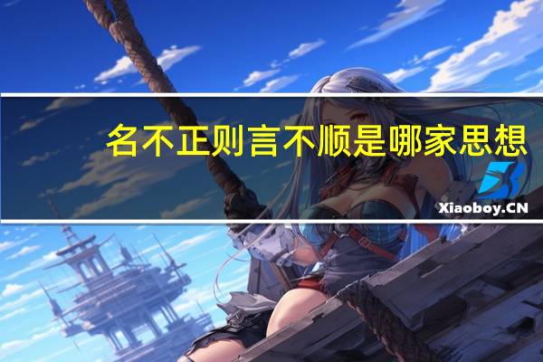 名不正则言不顺是哪家思想