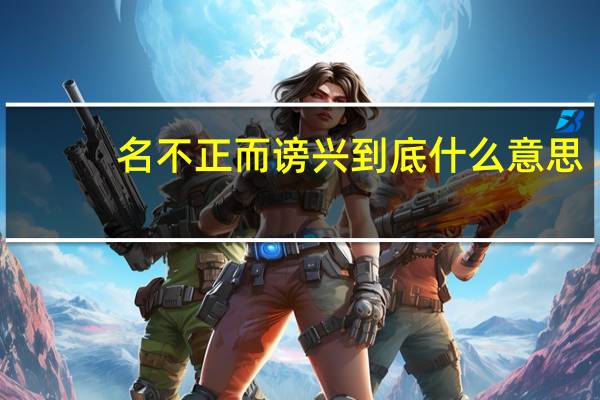名不正而谤兴到底什么意思