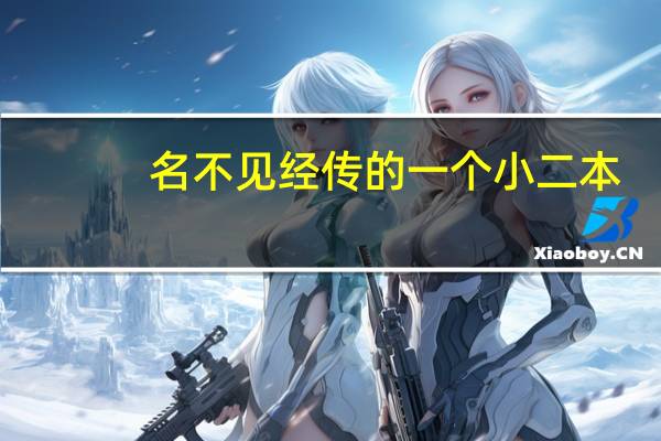 名不见经传的一个小二本，当地认可度很高