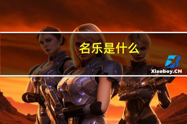 名乐是什么