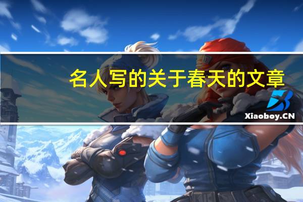 名人写的关于春天的文章（名人写春天的文章）