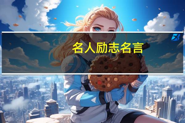 名人励志名言