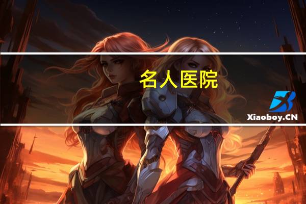 名人医院，丽江市医院具有名人医生的有哪些