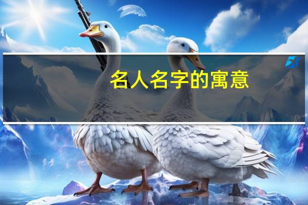 名人名字的寓意