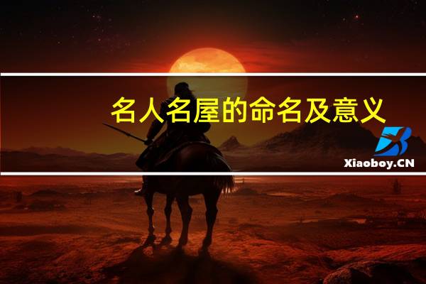 名人名屋的命名及意义