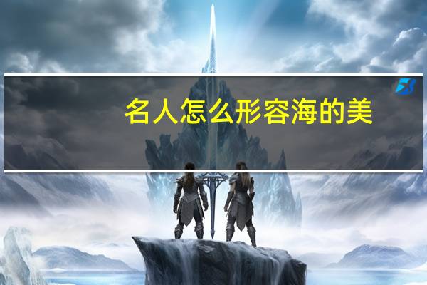名人怎么形容海的美