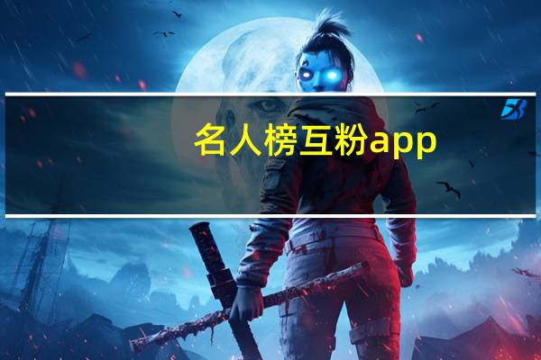 名人榜互粉app - 刷屏神器app_钻城卡盟