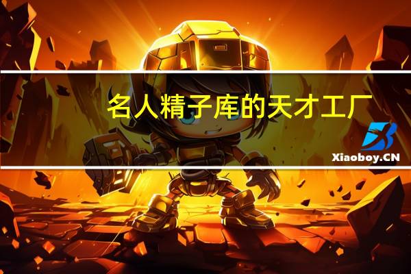 名人精子库的天才工厂