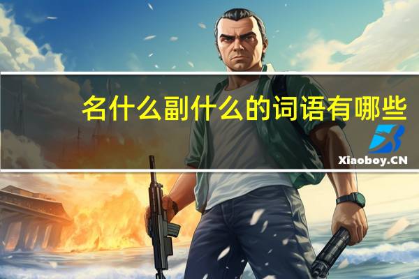名什么副什么的词语有哪些?