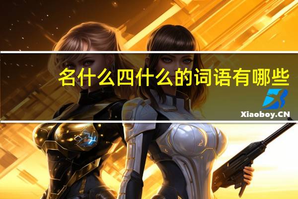 名什么四什么的词语有哪些?