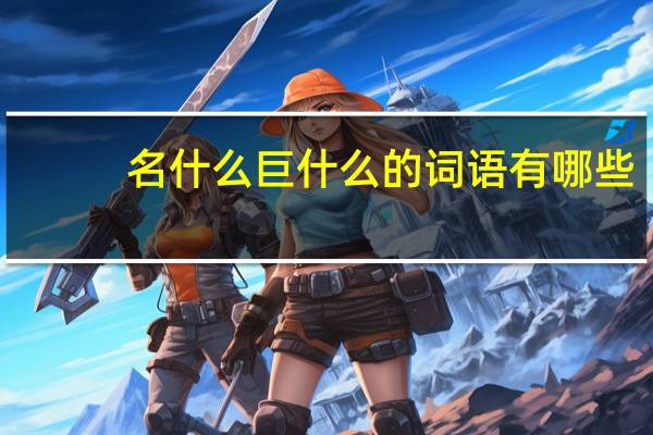 名什么巨什么的词语有哪些?