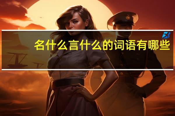 名什么言什么的词语有哪些?