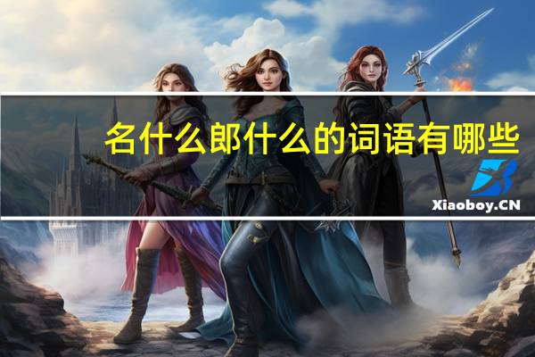 名什么郎什么的词语有哪些?