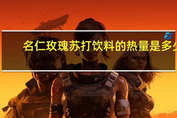 名仁 玫瑰苏打饮料的热量是多少