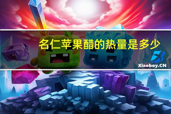 名仁 苹果醋的热量是多少