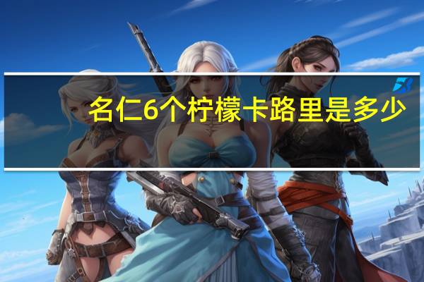 名仁 6个柠檬卡路里是多少