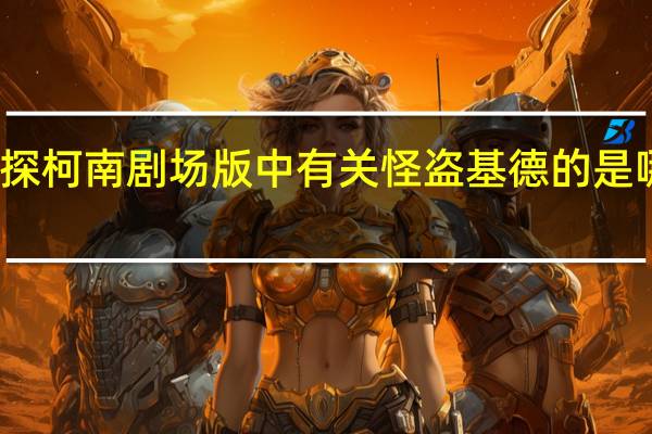 名侦探柯南剧场版中有关怪盗基德的是哪几集剧情